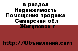  в раздел : Недвижимость » Помещения продажа . Самарская обл.,Жигулевск г.